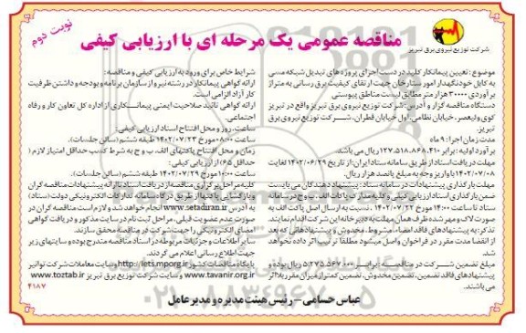 مناقصه تعیین پیمانکار کلید در دست اجرای پروژه های تبدیل شبکه مسی ...- نوبت دوم