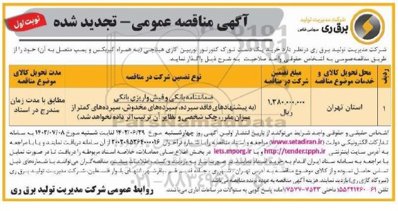 تجدید مناقصه خرید یک دست تورک کنورتور توربین گازی هیتاچی