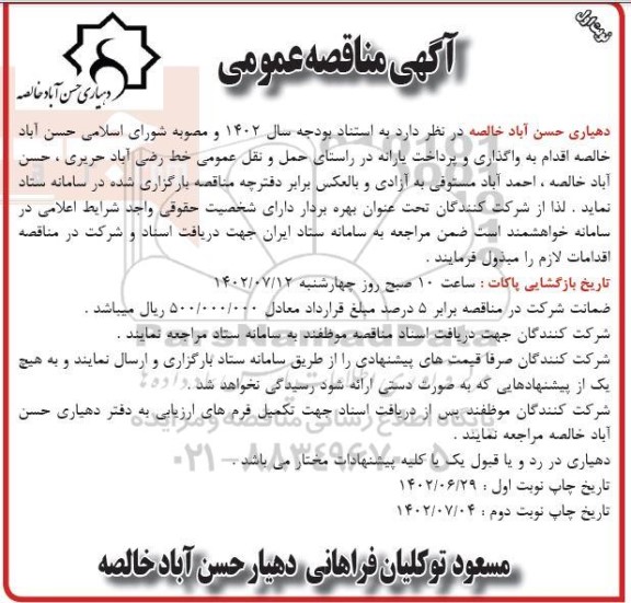 مناقصه واگذاری و پرداخت یارانه در راستای حمل و نقل عمومی