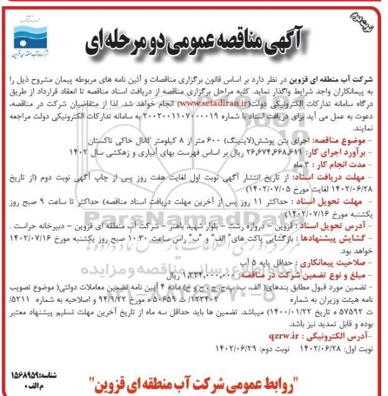 مناقصه اجرای بتن پوشش (لاینینگ) 600 متر از 8 کیلومتر کانال خاکی نوبت دوم 