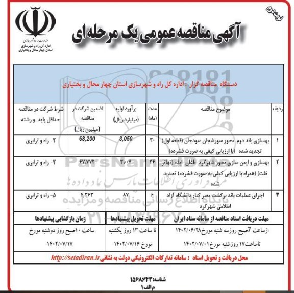 مناقصه بهسازی باند دوم محور ... نوبت دوم