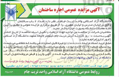 مزایده عمومی اجاره تعداد 2 باب ساختمان