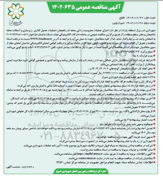 مناقصه اجرای عملیات محرومیت زدایی - نوبت دوم