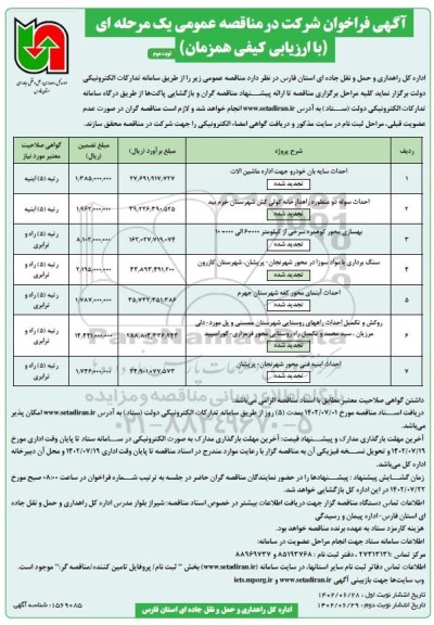 مناقصه احداث سایه بان خودرو جهت اداره ماشین آلات و ... نوبت دوم