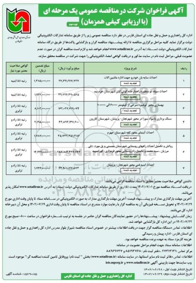 مناقصه احداث سایه بان خودرو جهت اداره ماشین آلات و ... نوبت دوم 