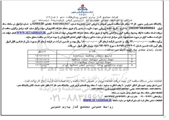 فراخوان مناقصه خرید تخته زیرپایی جهت داربست بندی