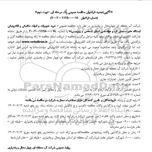 تجدید مناقصه خرید تجهیزات و ادوات مکانیکی و الکترونیکی ایستگاه های سنجش آب و هواشناسی نوبت دوم