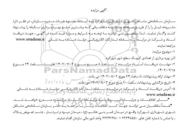 مزایده واگذاری اذن بهره برداری از تعدادی کیوسک سطح شهر