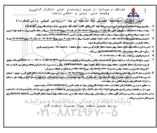 مناقصه پروژه احداث و ترمیم ابنیه فنی در مسیر خط لوله گاز