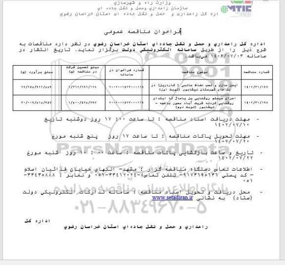 مناقصه ایمن سازی و نصب حفاظ جانبی..