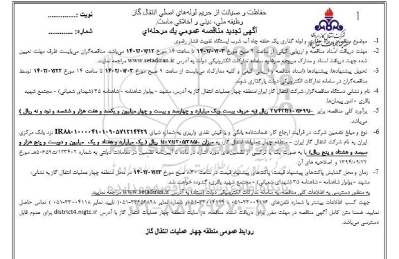 تجدید مناقصه پروژه حفاری و لوله گذاری یک حلقه چاه آب شرب ایستگاه تقویت فشار رضوی
