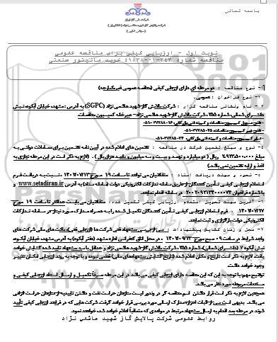 ارزیابی کیفی مناقصه خرید مانیتور صنعتی