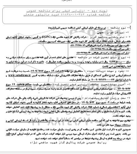 ارزیابی کیفی مناقصه خرید مانیتور صنعتی - نوبت دوم 