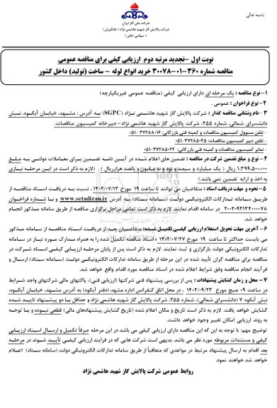 تجدید مرتبه دوم ارزیابی کیفی مناقصه خرید انواع لوله ساخت (تولید)  