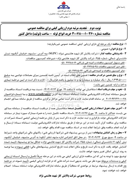 تجدید مرتبه دوم ارزیابی کیفی مناقصه خرید انواع لوله ساخت (تولید) - نوبت دوم 