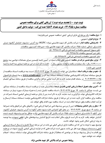 تجدید ارزیابی کیفی مناقصه خرید تعداد 1584 عدد اورکت - تولید داخل کشور  نوبت دوم مرتبه دوم 