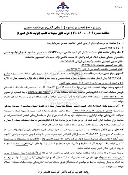 تجدید مناقصه خرید عایق سیلیکات کلسیم مرتبه سوم