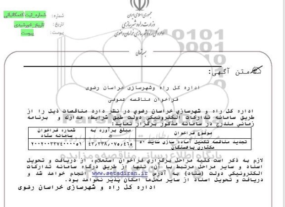 فراخوان مناقصه تکمیل آماده سازی سایت 50 هکتاری - تجدید 