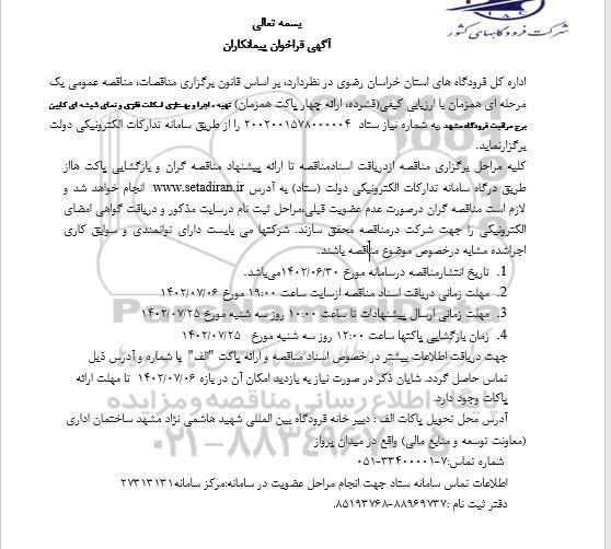 فراخوان تهیه، اجرا و بهسازی اسکلت فلزی و نمای شیشه ای کابین برج مراقبت فرودگاه