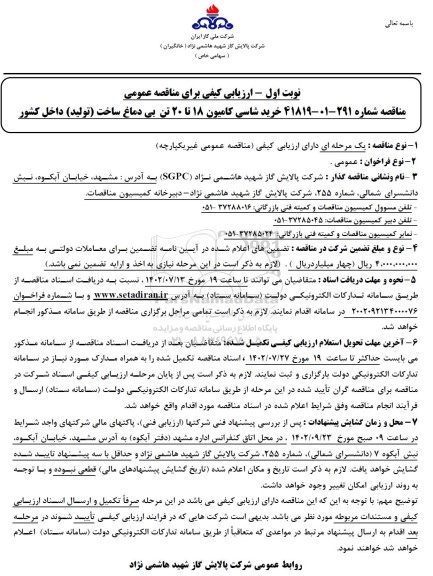 مناقصه خرید شاسی کامیون 18 تا 20 تن بی دماغ 