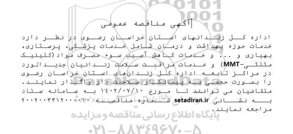 مناقصه خدمات حوزه بهداشت و درمان شامل خدمات پزشکی و..