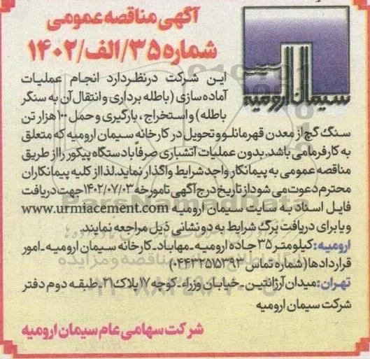 مناقصه انجام عملیات آماده سازی (باطله برداری و انتقال آن به سنگر باطله) و استخراج، بارگیری و ...