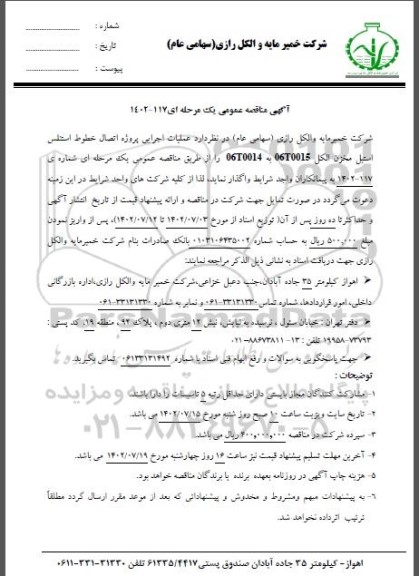 مناقصه عملیات اجرایی پروژه اتصال خطوط استنلس استیل مخزن الکل