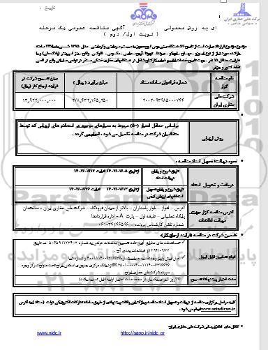 مناقصه تامین 57 دستگاه مینی بوس ...