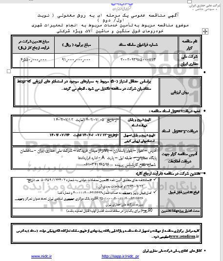 مناقصه تامین خدمات مربوط به انجام تعمیرات شهری خودروهای فوق سنگین و ماشین آلات ویژه شرکتی