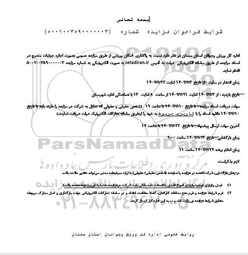 مزایده واگذاری 8 مکان ورزشی