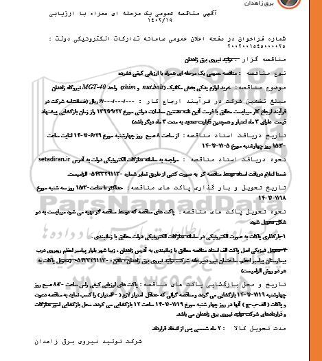 مناقصه خرید لوازم یدکی بخش مکانیک