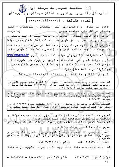 مناقصه قرارداد خرید، نگهداری، بازسازی و تامین تجهیزات انفورماتیکی و زیرساختهای ارتباطی