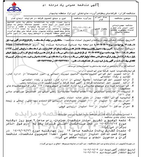مناقصه امور انبارهای نفت و خدمات عمومی و دفتری