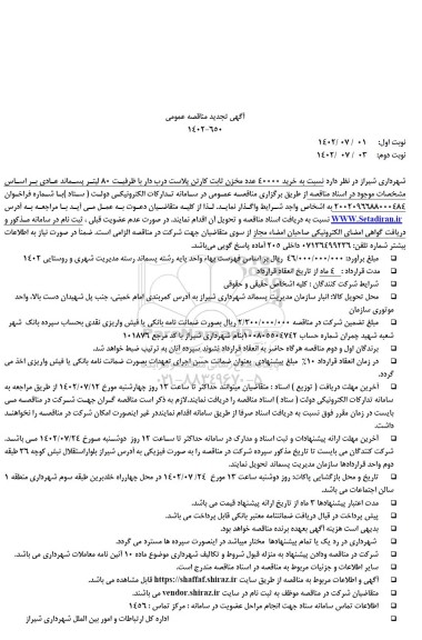 مناقصه خرید 40000 عدد مخزن ثابت کارتن پلاست درب دار تجدید نوبت دوم