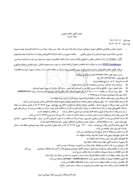 تجدید مناقصه خرید پایه ، لوله ، بیس پلیت ، بولت و بست اتصال گاردریل - نوبت دوم