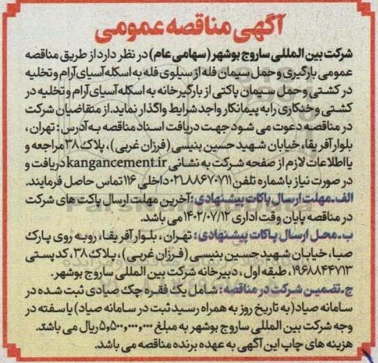 مناقصه عمومی بارگیری و حمل سبمان فله از سیلوی فله به اسکله