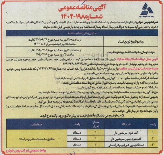 مناقصه خرید دستگاه کف شوی