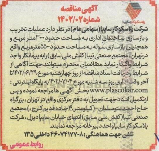 مناقصه عملیات تخریب و بازسازی ساختمان اداری به مساحت حدود 3000 مترمربع 