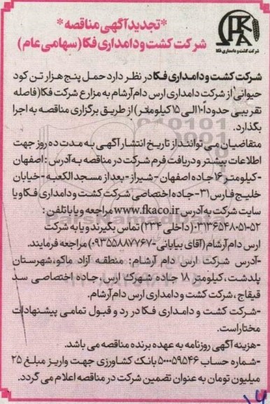 تجدید مناقصه حمل پنج هزار تن کود حیوانی
