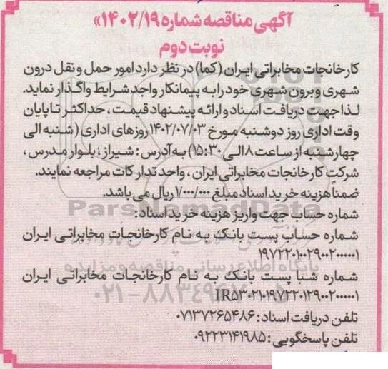 مناقصه امور حمل و نقل درون شهری و برون شهری 