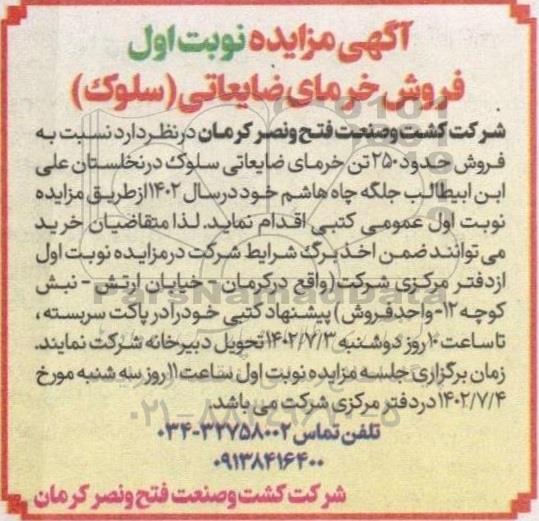 مزایده فروش خرمای ضایعاتی (سلوک)