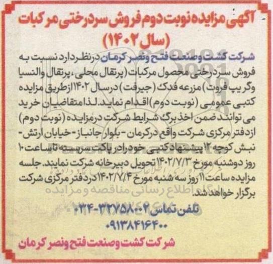 مزایده فروش سردرختی مرکبات سال 1402 - نوبت دوم