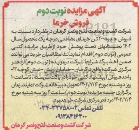 مزایده فروش خرما - نوبت دوم