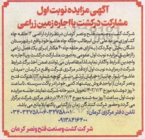 مزایده مشارکت در کشت یا اجاره زمین زراعی
