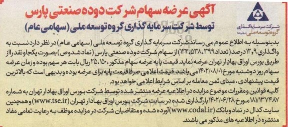 مزایده واگذاری عرضه سهام