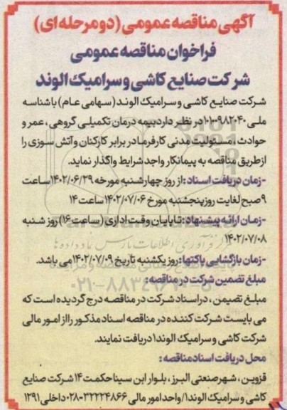 مناقصه بیمه درمان تکمیلی گروهی، عمر و حوادث، مسئولیت مدنی کارفرما در برابر کارکنان و آتش سوزی