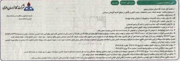 مناقصه توسعه شبکه ، نصب انشعابات ، نصب کنتور و رگلاتور در سطح ناحیه گازرسانی - نوبت دوم 