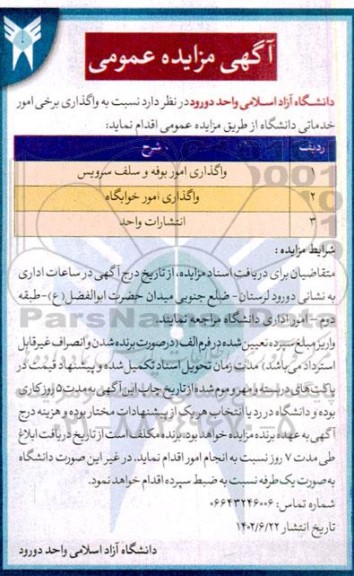 مزایده عمومی واگذاری برخی امور خدماتی دانشگاه