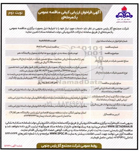 فراخوان ارزیابی کیفی مناقصه تهیه و طبخ، بسته بندی، توزیع، سرو غذا و اداره رستوران پالایشگاه دهم - نوبت دوم