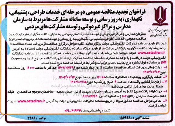 فراخوان تجدید مناقصه خدمات طراحی، پشتیبانی، نگهداری، به روز رسانی و ...